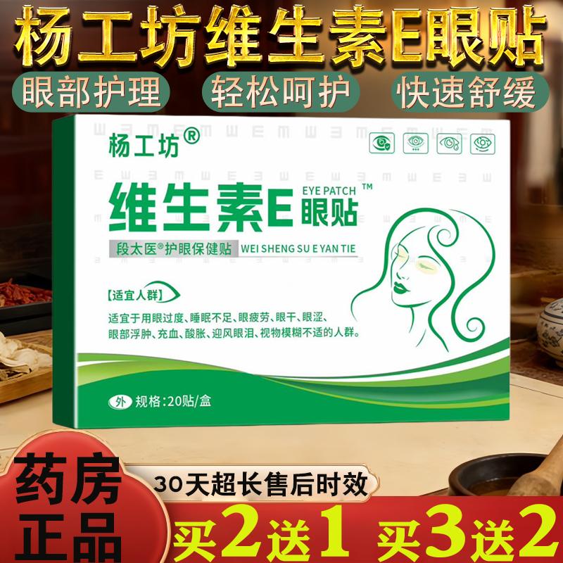 杨工坊维生素E眼贴20贴/盒眼部护理用眼过度睡眠不足