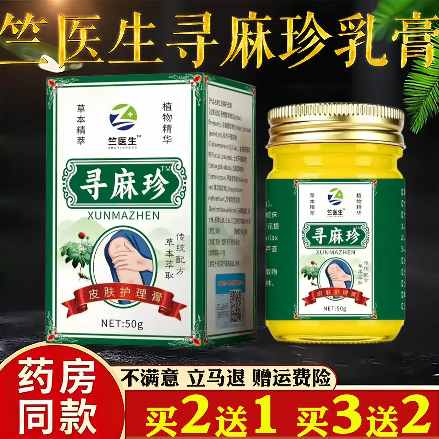 竺医生寻麻珍乳膏皮肤护理膏50g皮肤痒蚊虫叮咬过敏真菌止痒乳膏