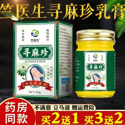 竺医生寻麻珍乳膏皮肤护理膏50g皮肤痒蚊虫叮咬过敏真菌止痒乳膏