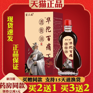 苗三叔华陀百痛透骨油15ml【正品】颈肩腰腿膝盖关节不适缓解液