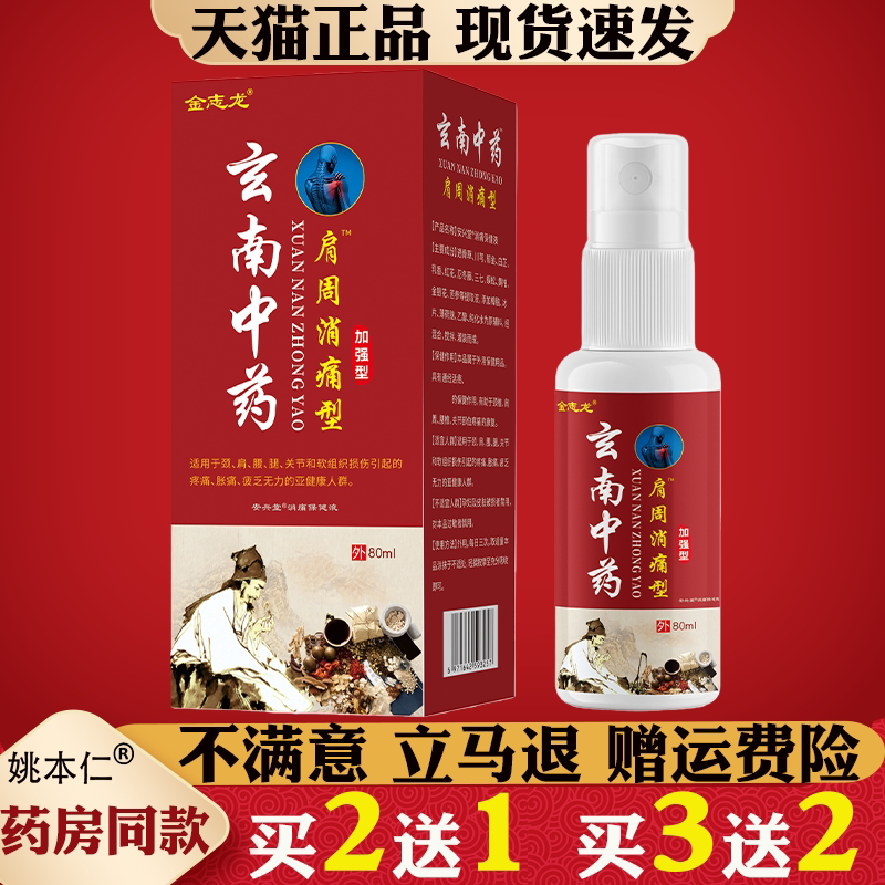 安兴堂玄云南中药肩周消痛型喷剂80ml颈椎膝盖足跟腰椎盘关节疼