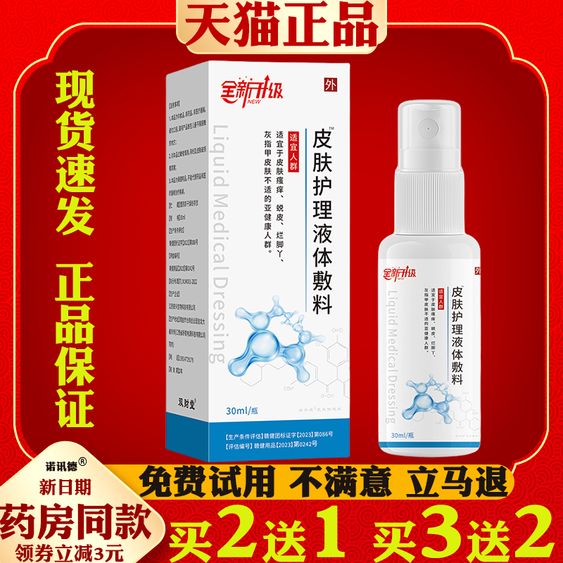 双财堂皮肤护理液体敷料【天猫正品】皮肤外用抑菌止痒护理软膏