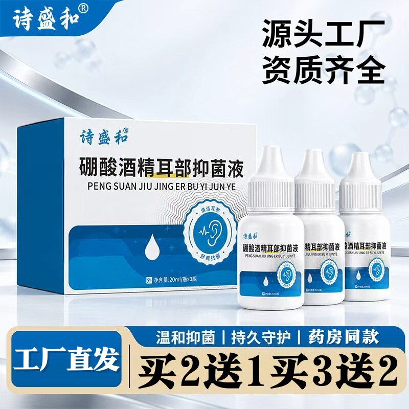 诗盛和组合装硼酸酒精耳道抑菌液耳部外用清洁护理家用耳道护理液