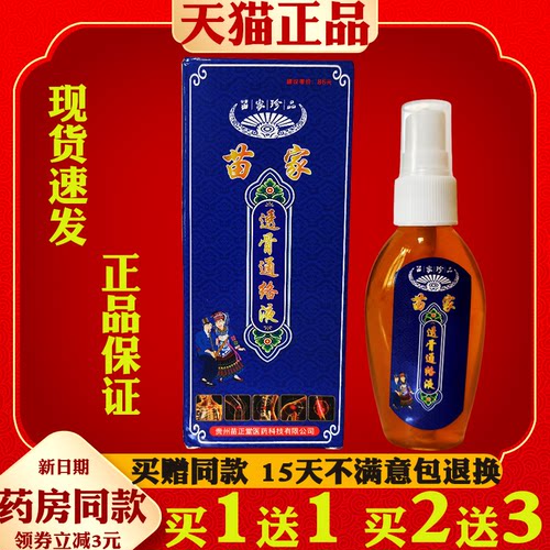 苗家珍苗家透骨通络液【天猫正品】颈肩腰腿痛关节喷剂皮肤外用