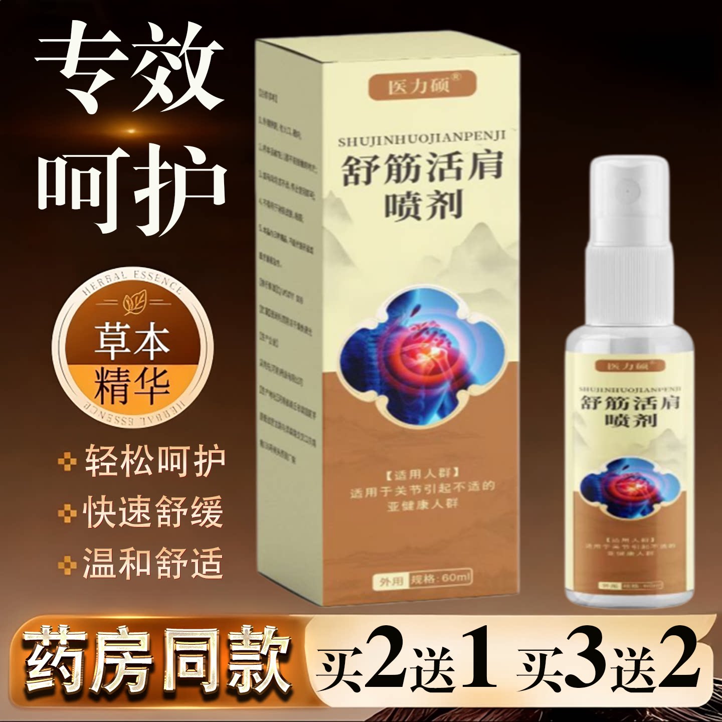 舒筋活肩喷剂60ml草本精华快速舒缓温和舒适正品