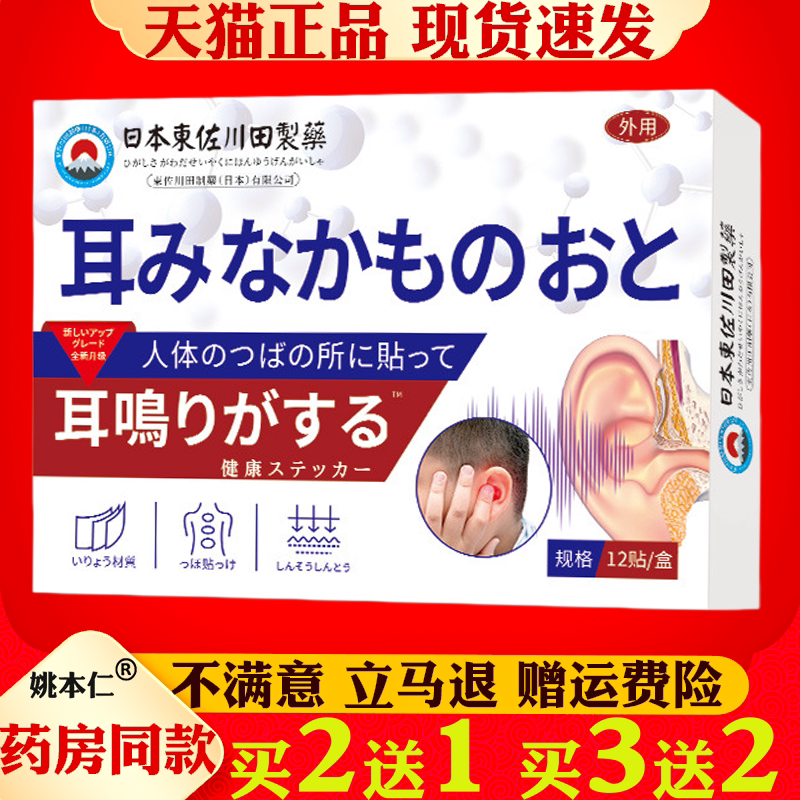 日本正品耳鸣贴家用耳嗡嗡响神经性耳嗡耳闷耳背专用贴