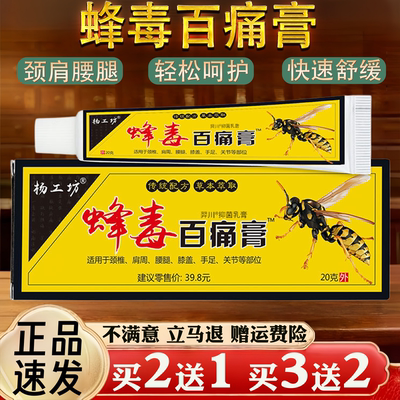 蜂毒百痛膏颈椎肩周腰椎关节不适保健护理舒缓乳膏