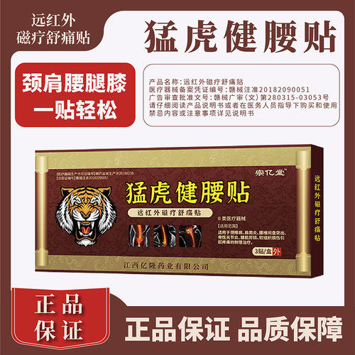 宗亿堂猛虎健腰贴红外磁疗镇痛贴【正品】颈肩腰腿关节不适外用贴