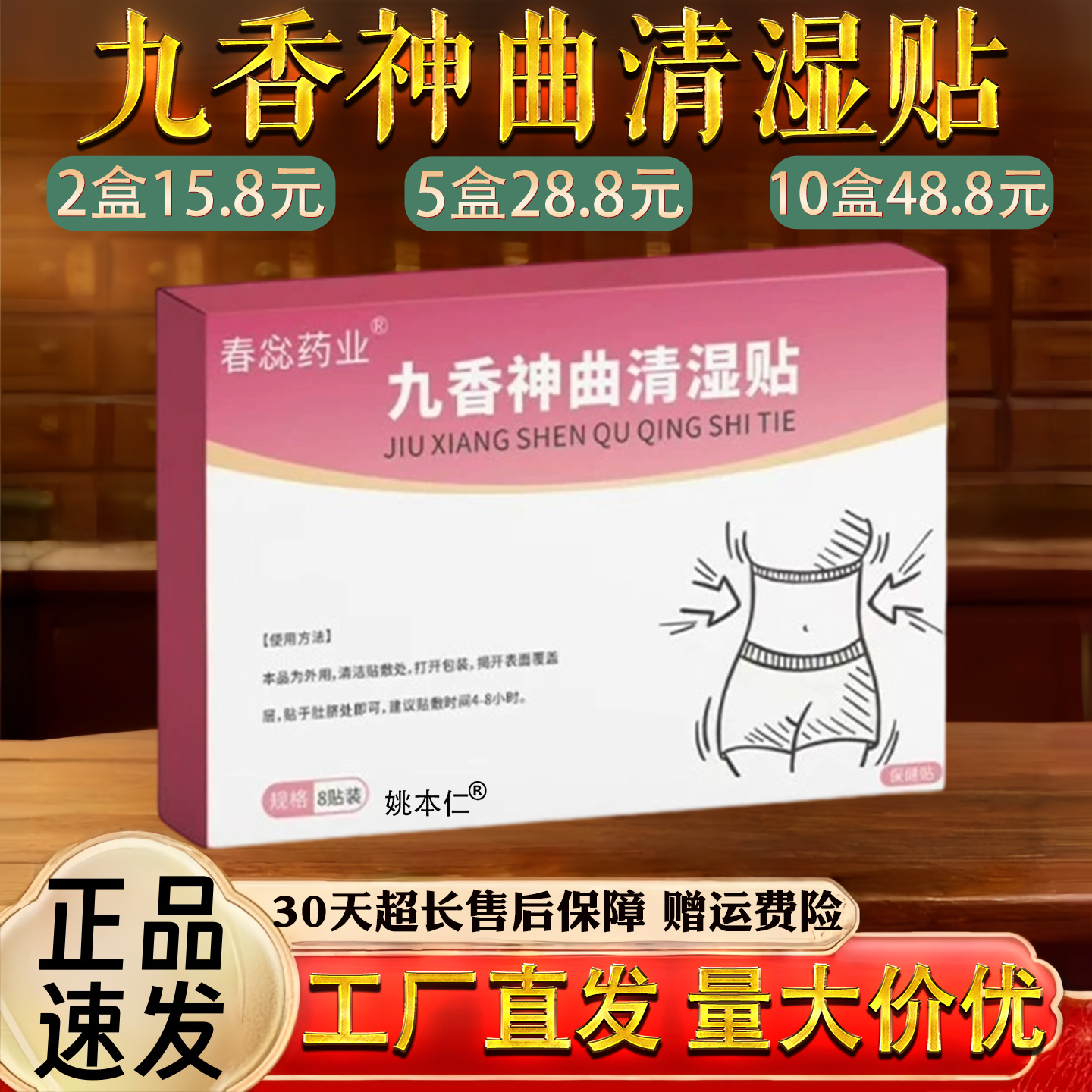 春蕊药业九香神曲清湿贴肚脐穴位贴腹部草本清湿贴