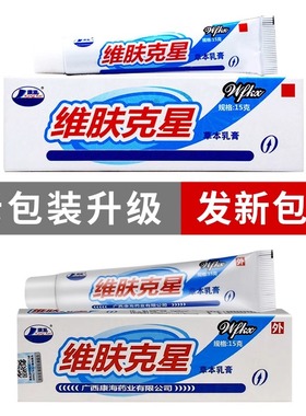 抑维肤克星草本软膏正西品江伟维肤克星XKY乳膏康海皮肤外豪用止