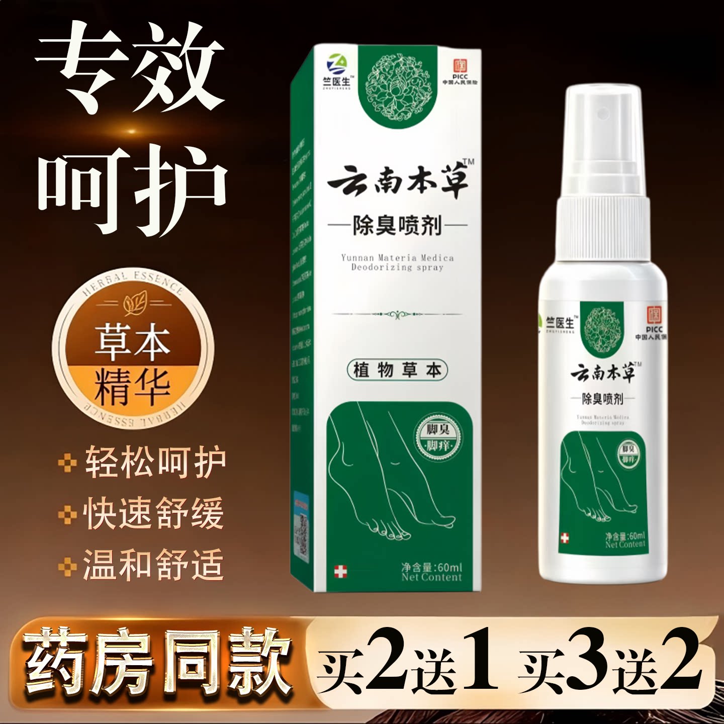 云南本草臭脚脚气除脱皮杀菌喷雾止痒膏去脚痒水泡喷剂防臭抗菌