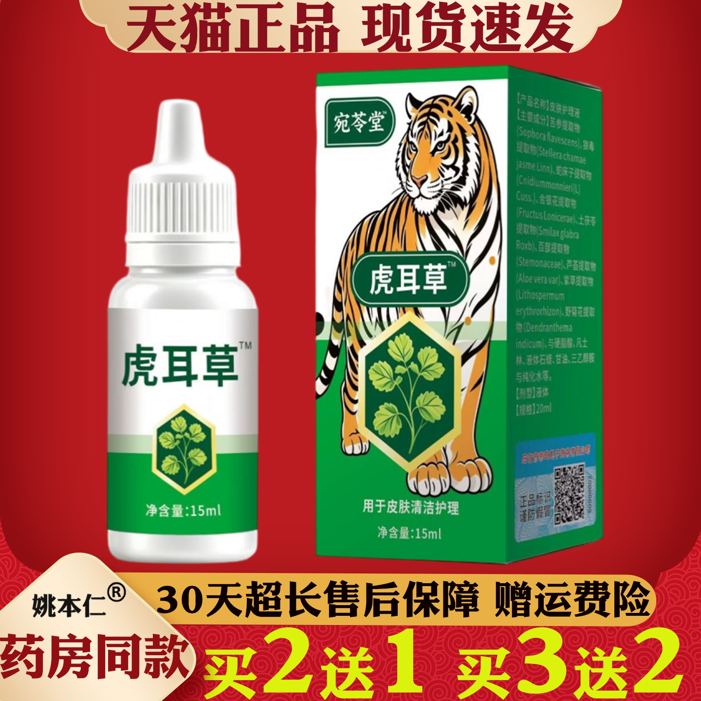 宛令堂虎耳草护理液15ml草本植萃温和皮肤清洁正品