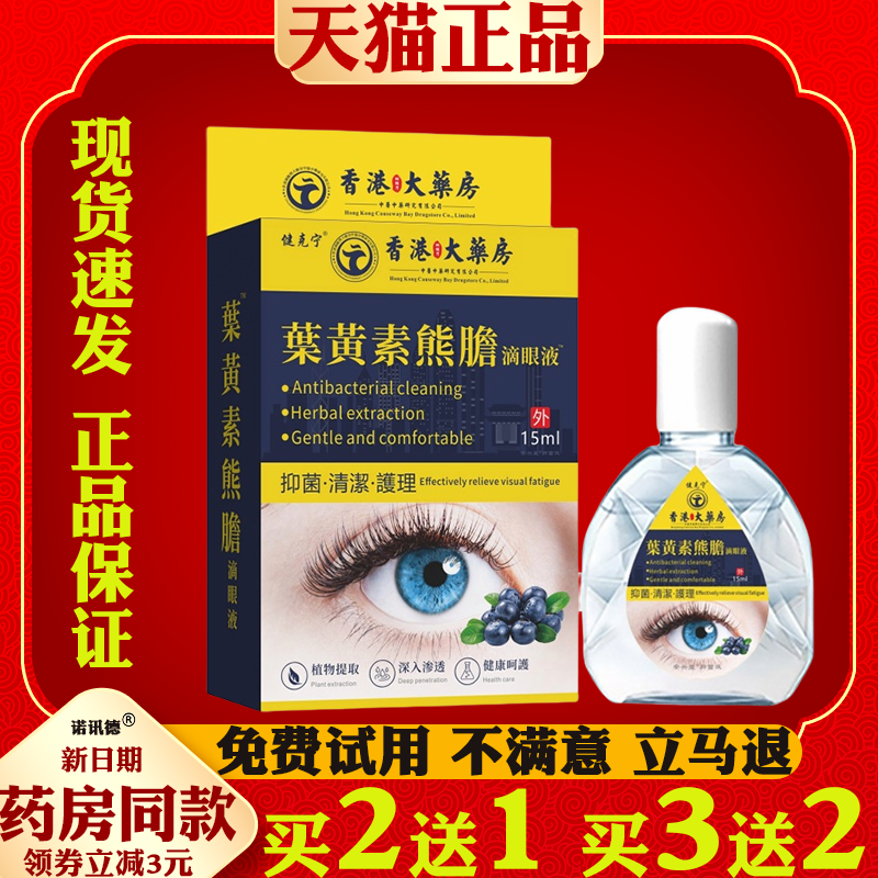 健克宁叶黄素熊胆护理液滴眼液眼疲劳干涩模糊眼部清洁护理液