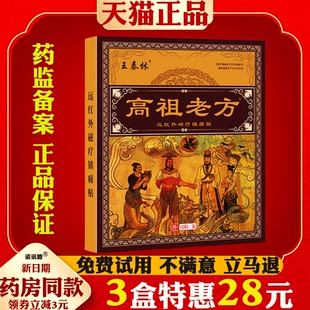 王泰林高祖老方贴远红外治疗贴颈椎腰椎肩周关节膝盖不适贴