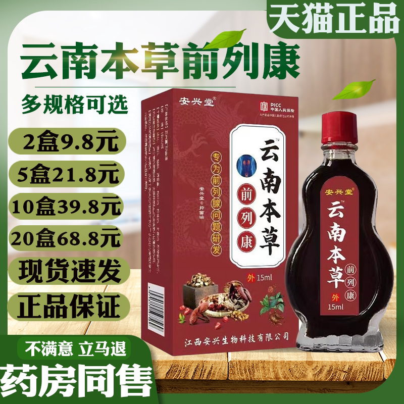 安兴堂云南前列康精华油本草植物男士健康护理保养按摩中老年尿频