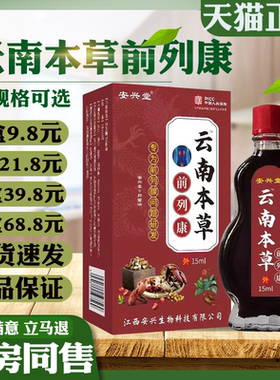 安兴堂云南前列康精华油本草植物男士健康护理保养按摩中老年尿频