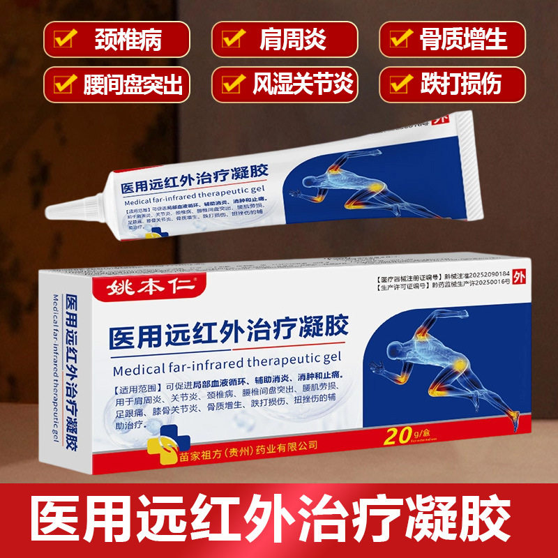 姚本仁医用远红外治疗凝胶颈椎病肩周炎关节炎症跌打损伤20g