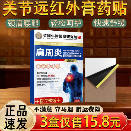 英国牛津颈椎肩周腰椎关节不适保健护理舒缓关节远红外膏药贴