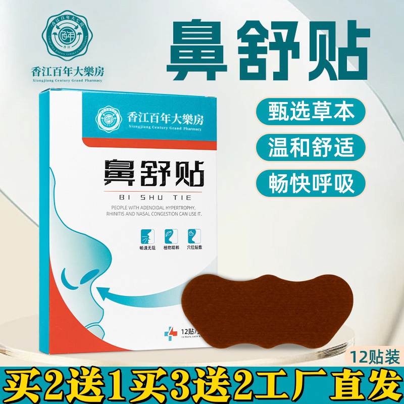 鼻舒贴通气鼻贴鼻痒贴鼻塞鼻干鼻康贴辛夷苍耳子鹅不食草鼻通贴