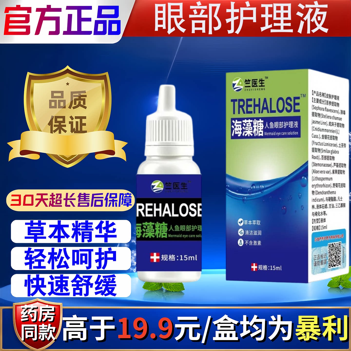 竺医生海藻糖人鱼眼部护理液眼干眼涩眼疲劳用眼过度护理液