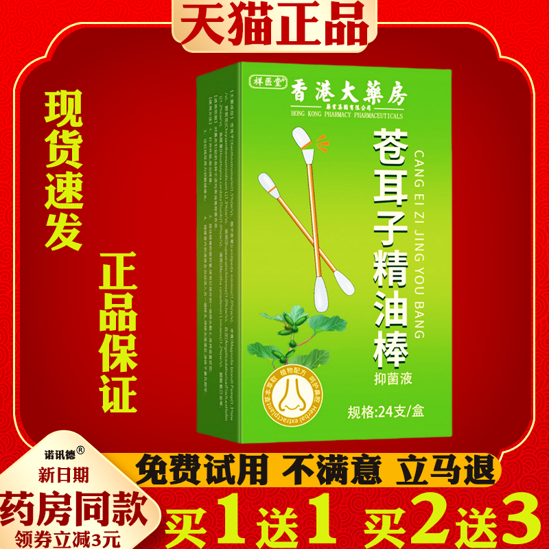 祥医堂苍耳子精油棉棒香港大药房鼻油炎棉签型抑菌液鼻舒油