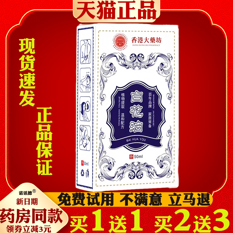 白花油蚊虫叮咬驱赶蚊扭伤酸痛消疲提醒脑防困
