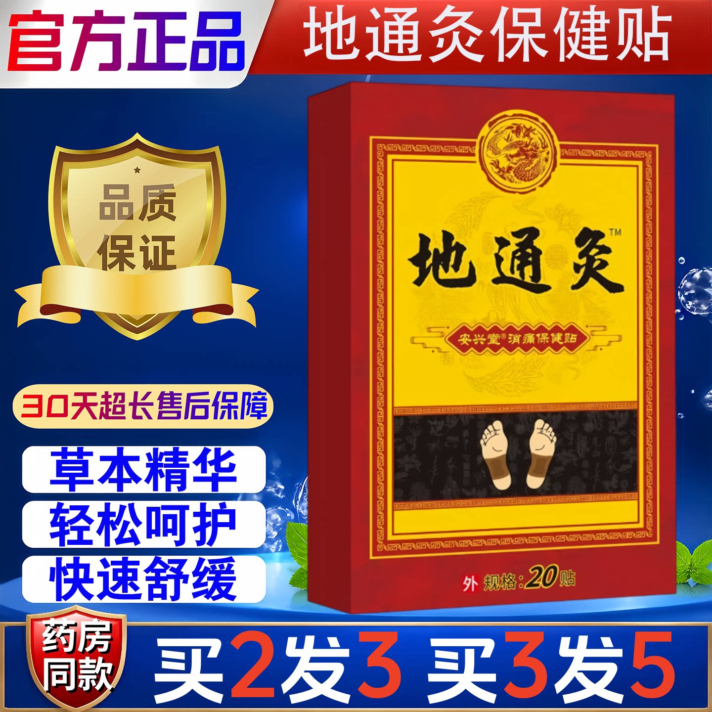 安兴堂地通灸消痛保健贴足部贴正品外用20贴买2发3