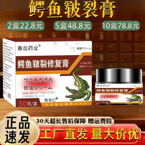 春惢药业鳄鱼皲裂膏