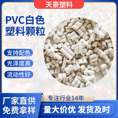 白色pvc再生颗粒 复合颗粒材料 再生塑料颗粒 聚氯乙烯再生塑料颗