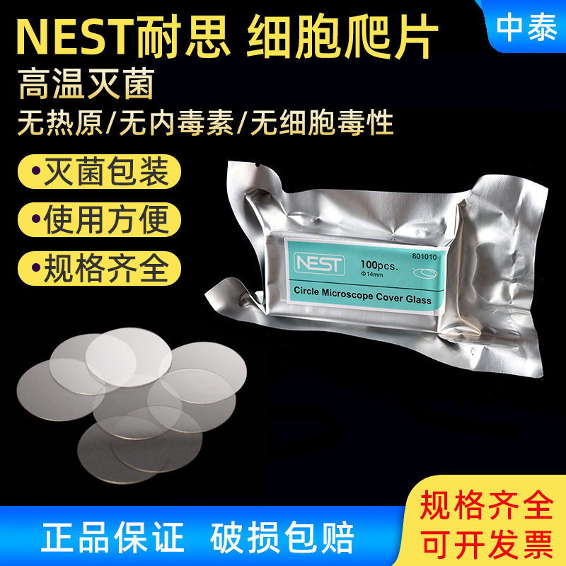 NEST耐思 细胞培养板用 圆形细胞爬片 TC盖玻片圆爬片 100个/盒图片