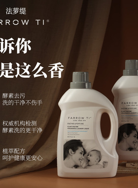 FARROW TI法萝缇酵素洗衣液持久留香香氛深层洁净整箱批发家用
