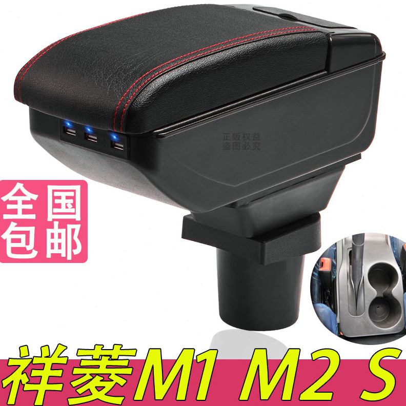 福扶手箱原装配件S祥菱中央专用1改装手M田祥菱扶小货车M2储物盒