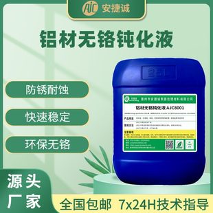 盐雾铝型材防液铝材膜剂铝合金本色化学铝纯钝防锈剂化皮