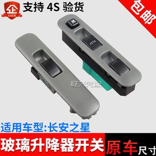 星450窗开关窗电动门开关光0电动车长安玻璃升降器开关适配 之星