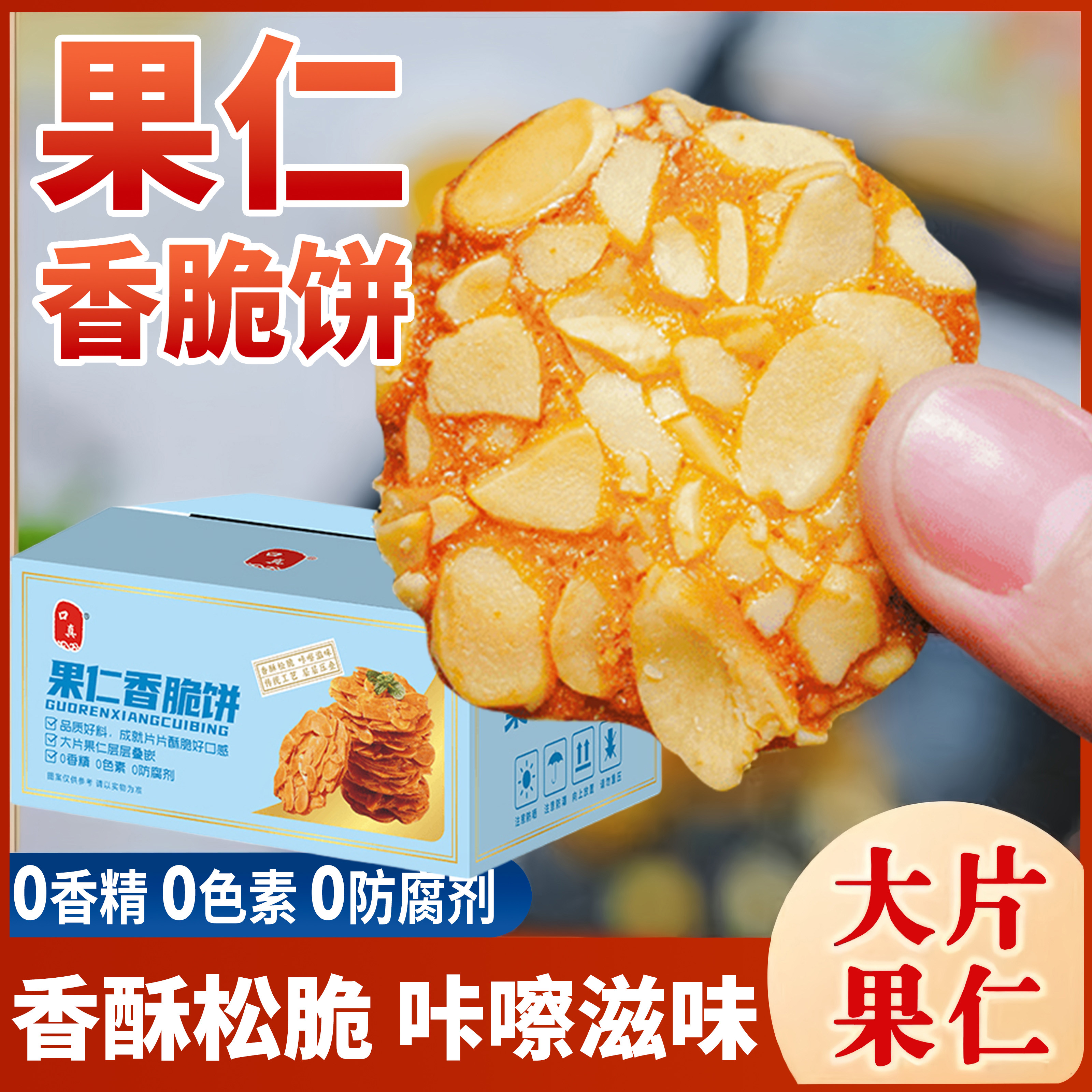 正宗口真果仁香脆饼坚果糕点零食奶香酥脆薄脆饼干 干老式休闲 零