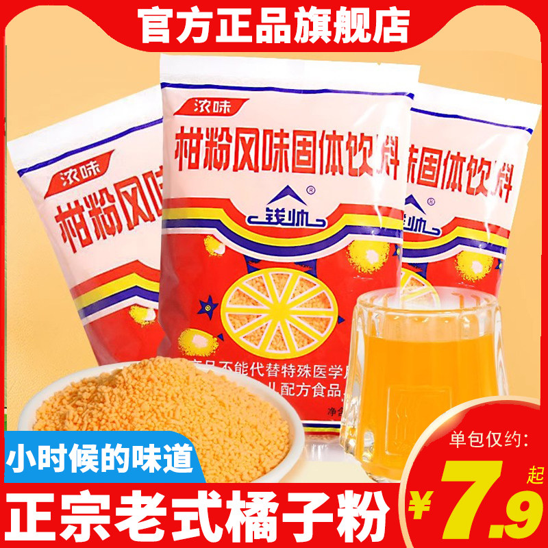 新货正宗老式橘子粉260g*5袋冲泡果味固体饮料8090童年怀旧零食桔