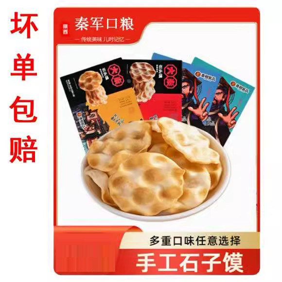 速发陕西特产口粮秦和秦军石头馍石子馍石头饼200g手工饼干休闲麻