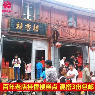 速发板桥桂香楼董记手工糕点500g芝麻饼保山特产红糖鸡蛋糕牛舌饼