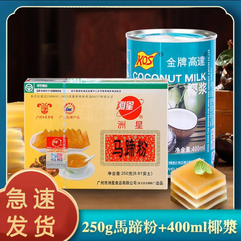 新货正宗洲星牌马蹄粉250g纯正马蹄糕粉高达椰浆椰汁千层糕原料荸