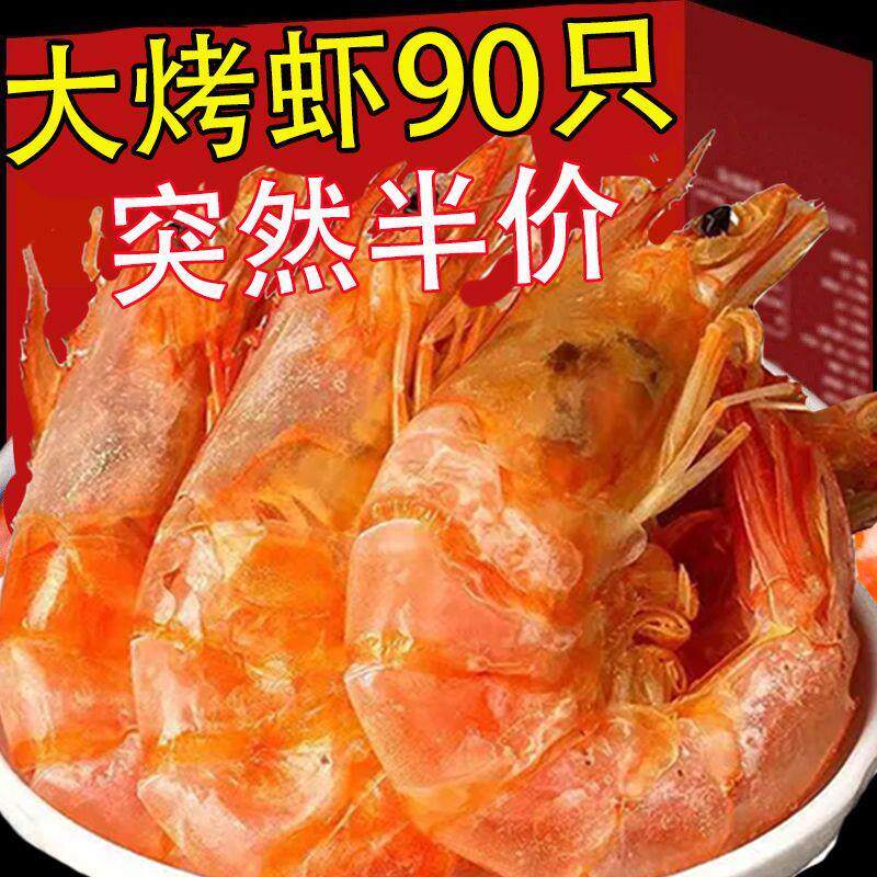 速发烤虾干即食大号特级烤虾干补钙海鲜无盐干虾对虾海鲜孕妇零食