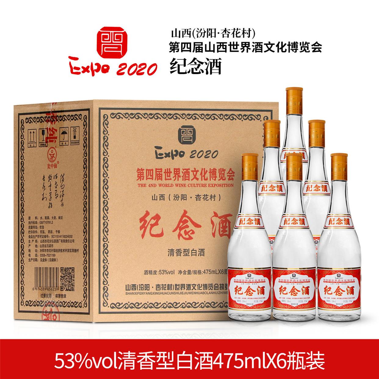 第四届世界酒文化博览会纪念酒53度475ml*6瓶高粱清香型白酒整箱