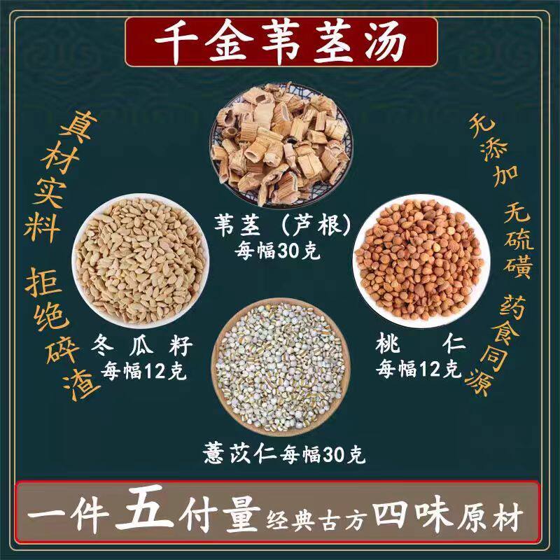 千金苇茎汤苇茎(芦根)30克薏苡仁30克桃仁12克冬瓜籽12克