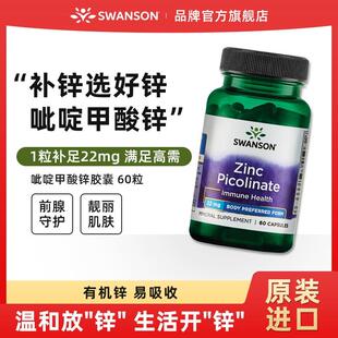 进口60粒 swanson斯旺森吡啶甲酸锌胶囊大人补锌微量元 素美国原装