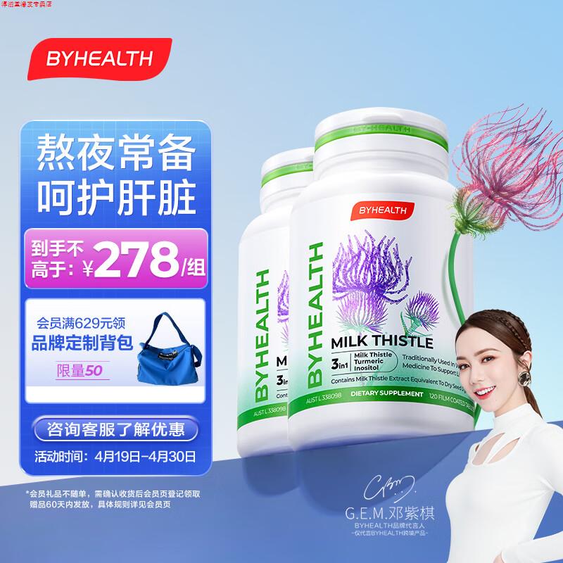 BYHEALTH汤臣倍健海外版奶蓟草护肝片120粒*2瓶 水飞蓟夜肝片