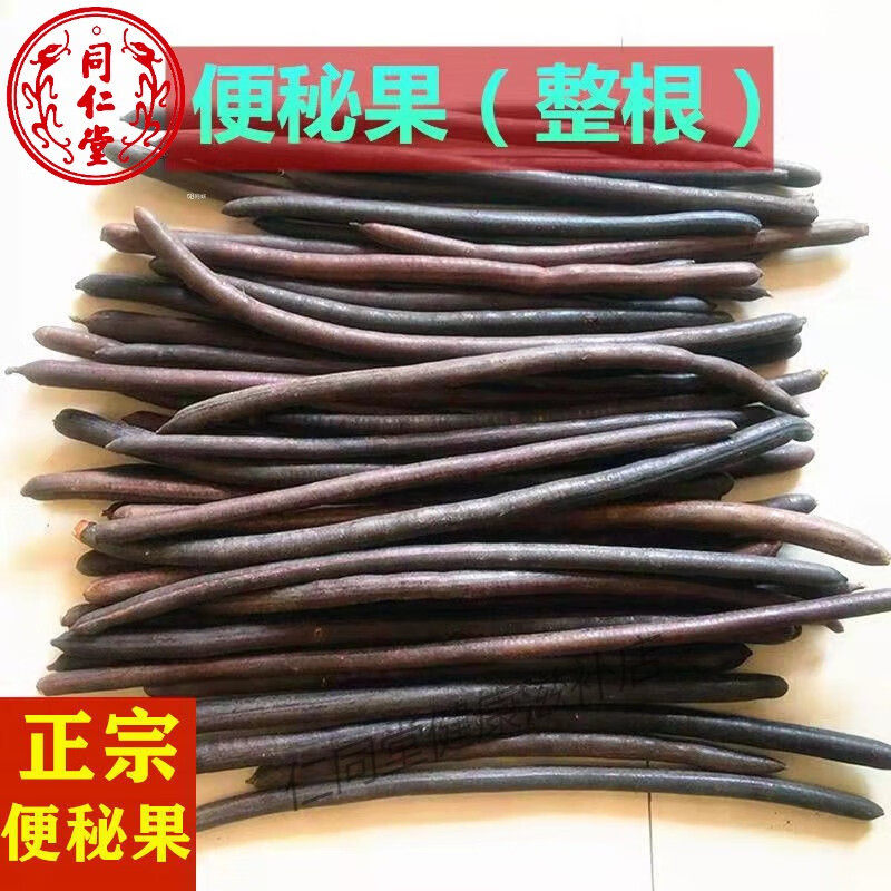北京同仁堂原料00克便果肉宿便缅甸品种腊肠果大解 整根便秘秘果1