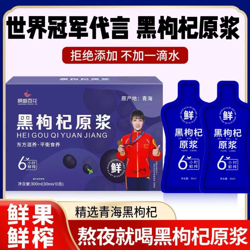 【世界冠军代言】青海黑枸杞原浆30ml/袋黑枸杞果汁饮料包装盒装