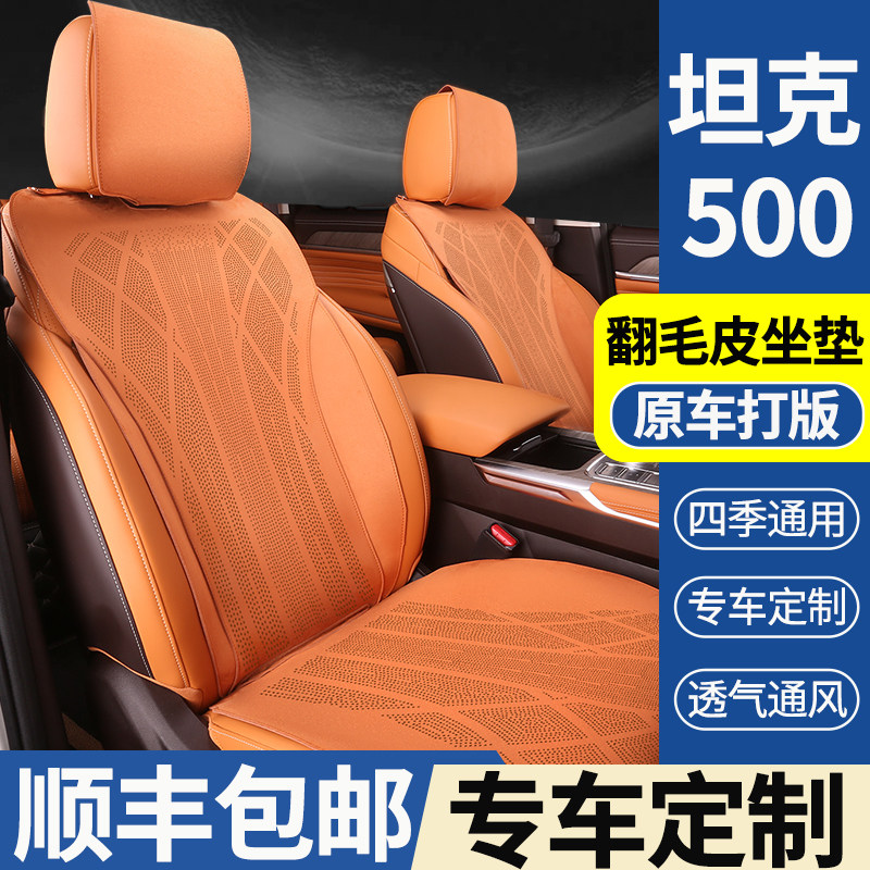 坦克500hi4t坐垫套专用座椅套坦克300/400新能源翻毛皮垫内饰改装