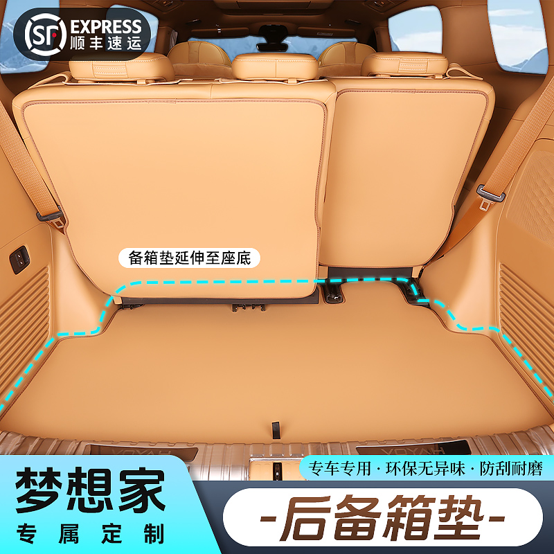 25款岚图梦想家专用后备箱垫
