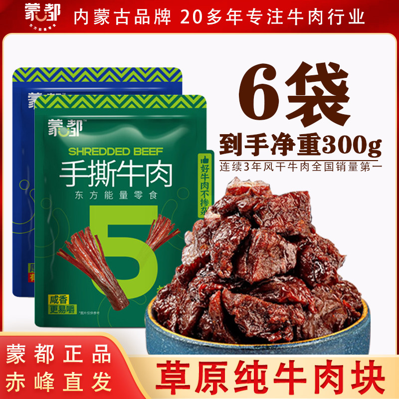 蒙都风干牛肉块大块牛肉真空包装熟食开袋即食香辣内蒙古特产300g,零食/坚果/特产,牛肉类,淘宝优惠券,粉丝福利购,淘宝优惠卷