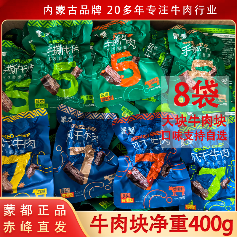 蒙都牛肉干风干牛肉块手撕牛肉小包装正宗牛肉干草原牛肉特产正品
